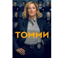 Томми ( 2020)