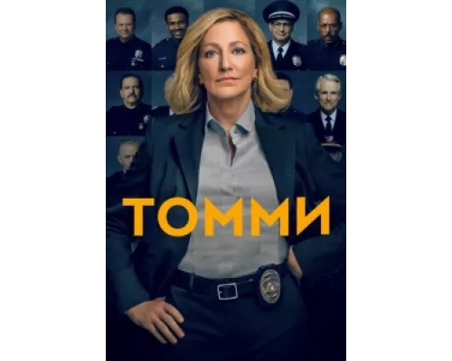 Томми  сериал смотреть