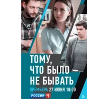 Тому, что было - не бывать ( 2018)