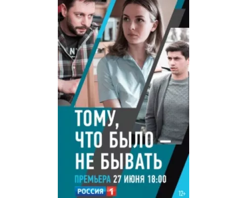 Тому, что было - не бывать сериал смотреть Тому, что было - не бывать сериал смотреть