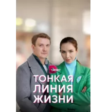 Тонкая линия жизни ( 2022)