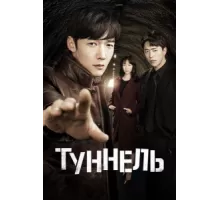 Тоннель ( 2017)