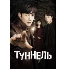 Тоннель ( 2017)
