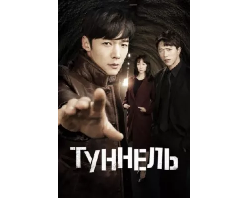 Тоннель  сериал смотреть