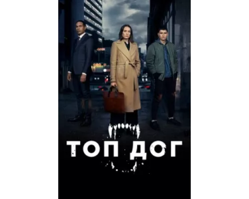 Топ дог  сериал смотреть