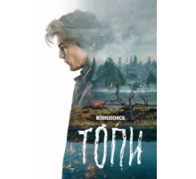 Топи ( 2021)