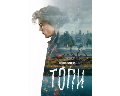 Топи сериал смотреть Топи сериал смотреть