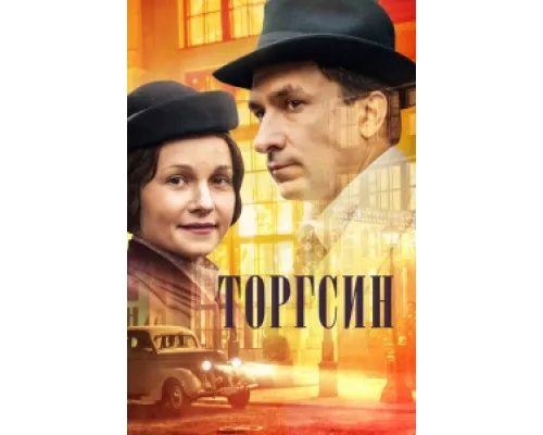Торгсин сериал смотреть Торгсин сериал смотреть