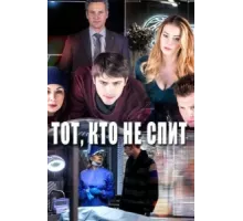Тот, кто не спит ( 2017)