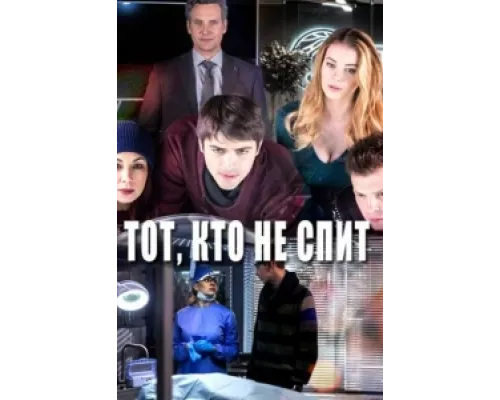 Тот, кто не спит сериал смотреть Тот, кто не спит сериал смотреть