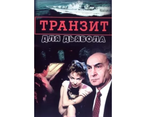 Транзит для дьявола  сериал смотреть
