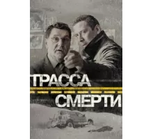 Трасса смерти ( 2017)