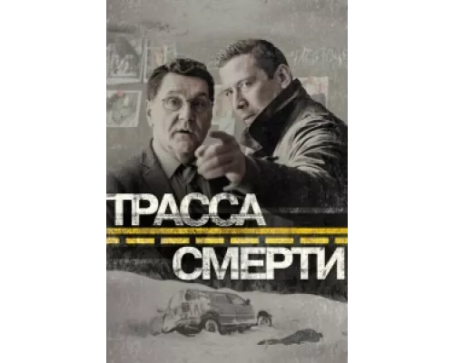 Трасса смерти сериал смотреть Трасса смерти сериал смотреть