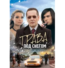 Трава под снегом ( 2010)