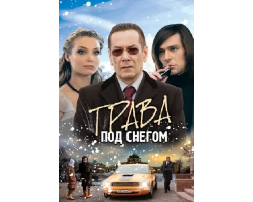 Трава под снегом  сериал смотреть