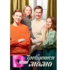 Требуется мама ( 2023)