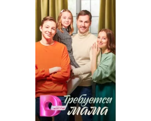 Требуется мама сериал смотреть Требуется мама сериал смотреть