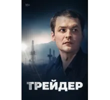 Трейдер ( 2023)