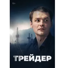 Трейдер ( 2023)