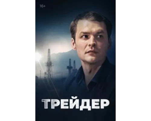 Трейдер сериал смотреть Трейдер сериал смотреть