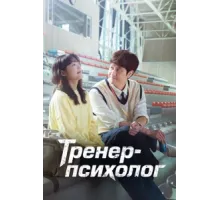 Тренер-психолог ( 2022)