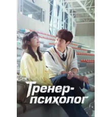 Тренер-психолог ( 2022)