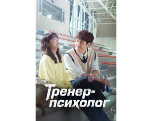 Тренер-психолог сериал смотреть Тренер-психолог сериал смотреть