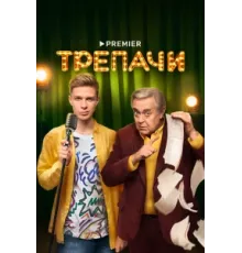 Трепачи ( 2023)