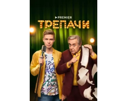 Трепачи  сериал смотреть