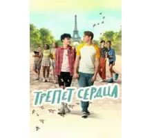 Трепет сердца ( 2022)