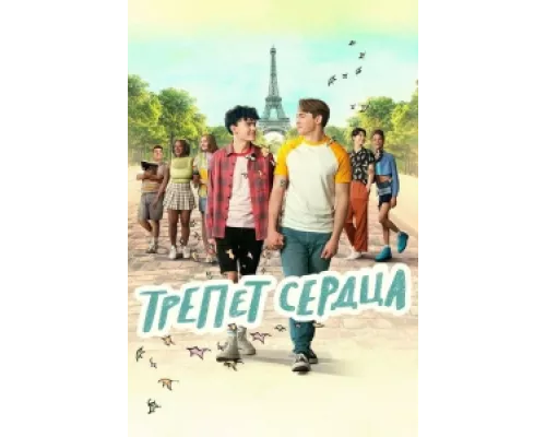 Трепет сердца сериал смотреть Трепет сердца сериал смотреть