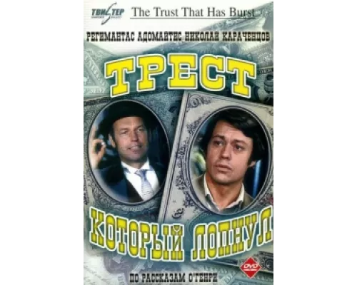 Трест, который лопнул сериал смотреть Трест, который лопнул сериал смотреть