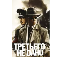 Третьего не дано ( 2009)