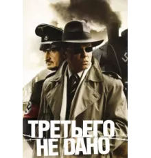 Третьего не дано ( 2009)