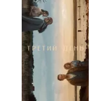 Третий день ( 2020)