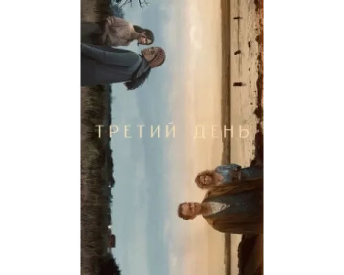 Третий день  сериал смотреть