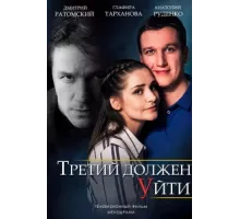 Третий должен уйти ( 2018)