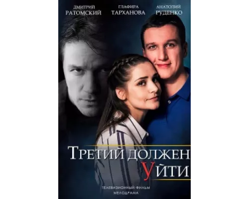 Третий должен уйти  сериал смотреть