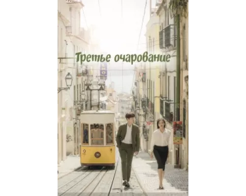 Третий шарм сериал смотреть Третий шарм сериал смотреть