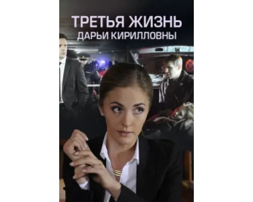 Третья жизнь Дарьи Кирилловны сериал смотреть Третья жизнь Дарьи Кирилловны сериал смотреть