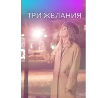 Три желания  ( 2019)