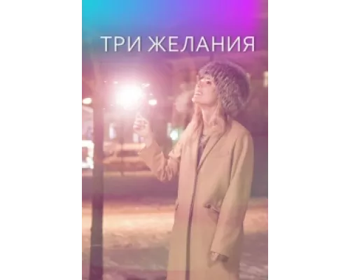Три желания   сериал смотреть