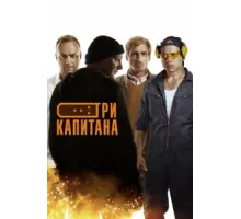 Три капитана ( 2019)
