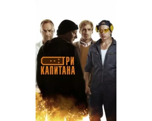 Три капитана сериал смотреть Три капитана сериал смотреть