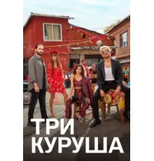 Три куруша ( 2021)