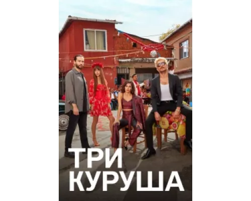 Три куруша сериал смотреть Три куруша сериал смотреть