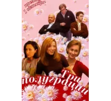Три полуграции ( 2006)