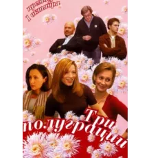 Три полуграции ( 2006)