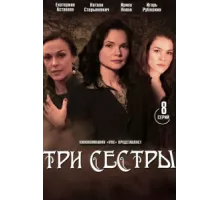 Три сестры ( 2020)