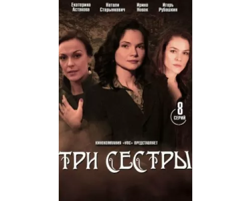 Три сестры  сериал смотреть